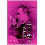 図解でよくわかる　ニーチェの哲学 / 富増　章成　著