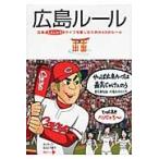 広島ルール　広島ええじゃろ！ライフを楽しむための４９のルール / 都会生活研究プロジェクト〈広島チーム〉／著