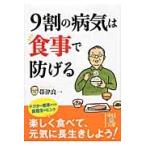 ９割の病気は食事で防げる / 帯津　良一　著
