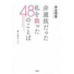 非選抜だった私を救った４８のことば / 仲谷明香／著