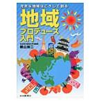 地域プロデュース入門　元気な地域はこうして創る / 横山　陽二　著
