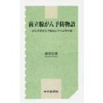 前立腺がん予防物語　がん学者がんで寝込んでつぶやけば / 徳留　信寛　著