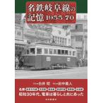 名鉄岐阜線の記憶１９５５−７０　名鉄岐阜市内線　高富線　鏡島線　美濃町線　揖斐線　谷汲線 / 白井昭　写真