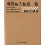 現行輸入制度一覧　商品別輸入制度　輸入税率〈基本・協定・暫定・特恵〉　統計品目番号、関税番号　令和元年度版 / 経済産業調査会／編集