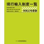 現行輸入制度一覧　商品別輸入制度　輸入税率〈基本・協定・暫定・特恵〉　統計品目番号、関税番号　令和２年度版 / 経済産業調査会／編集