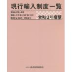 現行輸入制度一覧　商品別輸入制度　輸入税率〈基本・協定・暫定・特恵〉　統計品目番号、関税番号　令和３年度版 / 経済産業調査会／編集