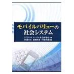 モバイルバリューの社会システム / ＮＴＴドコモモバイル社会研究所／企画　杉浦宣彦／編著　遊橋裕泰／編著　宮脇啓透／編著