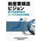 新産業構造ビジョン　第４次産業革命をリードする日本の戦略 / 経済産業省経済産業政