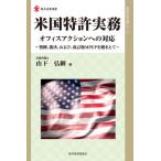 米国特許実務　オフィスアクションへの対応　判例、審決、および、改訂版ＭＰＥＰを踏まえて / 山下　弘綱　著