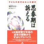 思春期は訴える　子どもの非行は大人の避行 / 福田年宏／著
