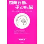 問題行動と子どもの脳　赤ちゃんの脳を守って早期予防する / 浅野幸恵／著