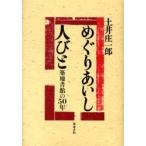 めぐりあいし人びと　築地書館の５０年 / 土井庄一郎／著