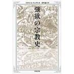 強欲の宗教史 / フィリス・Ａ・ティックル／著　屋代通子／訳