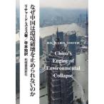  почему China. окружающая среда поломка .. прекращение .. нет. ./ Richard * Smith 