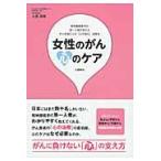 女性のがん心のケア / 大西　秀樹　著
