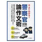 よくわかる！警察官試験のための論作文術 / 土屋書店編集部