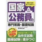 受験する前に知っておきたい国家公務員の専門常識・基礎知識 / 鈴木　俊士　監修