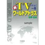 新ＴＶのそばに一冊ワールドアトラス　世界・日本