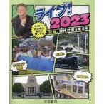 ライブ！　世の中の動きに強くなる　２０２３