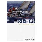 セーリングと艤装のすべて　ヨット百科 / 高槻　和宏　著