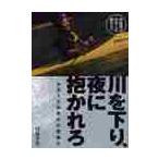 川を下り、夜に抱かれろ　カヌーと焚き火と音楽と　中高年よカヌーに乗ろう！ / 内藤　孝俊　著