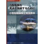 小型船舶操縦士実技教本　小型船舶を安全に操縦するために / 日本海洋レジャー安全