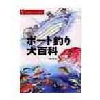 ボート釣り大百科　漫画マイボートフィッシング入門 / 桜多　吾作　著