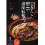 石川皓章の旬の魚で作る郷土・漁師料理＆酒肴　誰でも作れる８８のレシピ / 石川　皓章　著