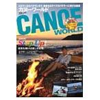 カヌーワールド　ビギナーからベテランまで、親愛なるすべてのパドラーに捧げる雑誌　ＶＯＬ．０５