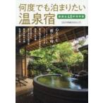 何度でも泊まりたい温泉宿　２０２７年度版