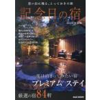 記念日の宿　全国版　２０２６
