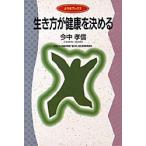 生き方が健康を決める / 今中孝信／著