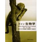 ケイン生物学 / Ｍ．Ｌ．Ｃａｉｎ／〔ほか〕著　石川統／監訳　塩川光一郎／〔ほか〕訳