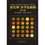 生化学・分子生物学 / Ｗｉｌｌｉａｍ　Ｈ．Ｅｌｌｉｏｔｔ／〔著〕　Ｄａｐｈｎｅ　Ｃ．Ｅｌｌｉｏｔｔ／〔著〕　清水孝雄／訳　工藤一郎／訳