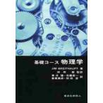 基礎コース　物理学　原著第３版 / Ｊ．ブライトハウプト
