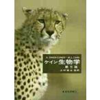 ケイン生物学 （第5版） A．Singh‐Cundy／著 M．L