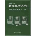 アトキンス　物理化学入門 / Ｐ．アトキンス　著