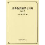  лекарство . предмет экзамен закон . примечание .2017 / Япония фармакология . сборник 