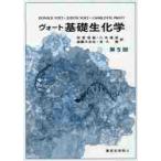 ヴォート　基礎生化学　第５版 / Ｄ．ヴォート　他著