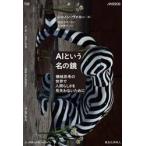 ＡＩという名の鏡 / シャノン・ヴァロー