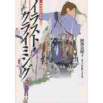 イラスト・クライミング　増補改訂新版 / 阿部　亮樹　著