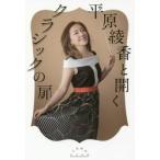 平原綾香と開くクラシックの扉 / 平原　綾香