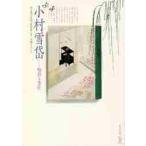 小村雪岱−物語る意匠 / 埼玉県立近代美術館