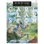 カール・ラーション　スウェーデンの暮らしと愛の情景 / 荒屋鋪　透　著