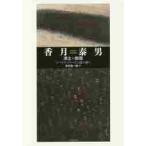 香月泰男　凍土の断層　「シベリア・シリーズ」を読み解く / 安井　雄一郎　著