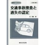基礎から分かる交通事故捜査と過失の認定 / 互敦史
