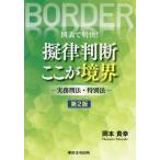 図表で明快！擬律判断ここが境界　実務刑法・特別法 / 岡本貴幸／著