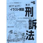 実務ＳＡに強くなる！！イラスト解説刑訴法 / ニューウェーブ昇任試験対策委員会／著