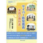 サイバー防犯教育実践の教科書 / 石川光泰／編著　慶應義塾大学サイバー防犯教育等研究会／著
