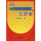 火災報告取扱要領のてびき　２訂版 / 調査実務研究会　編著
